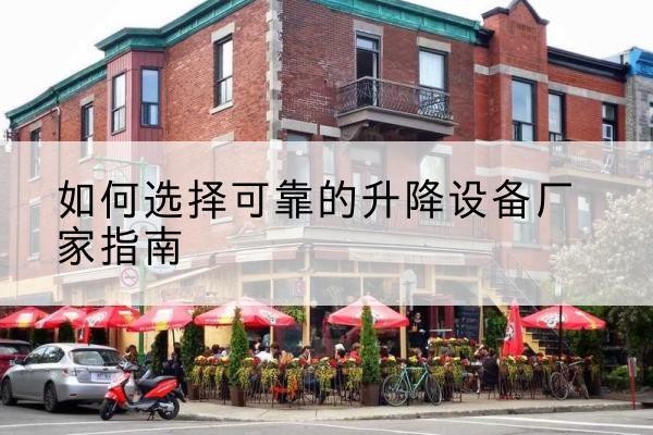 乐安电动升降机厂家-如何选择可靠的升降设备厂家指南
