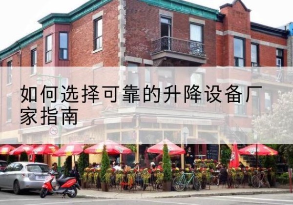 乐安电动升降机厂家-如何选择可靠的升降设备厂家指南